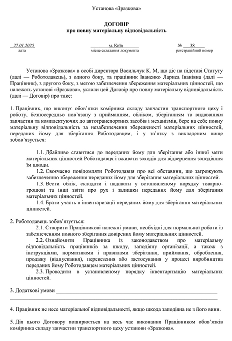 договір про повну матеріальну відповідальність зразок