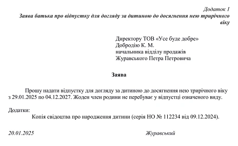 заява на відпустку для догляду за дитиною