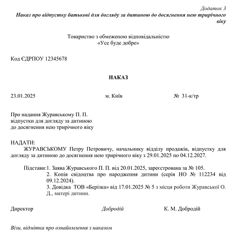 наказ про надання відпустки для догляду за дитиною