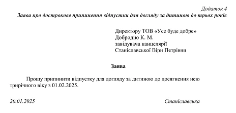дострокове припинення відпустки для догляду за дитиною
