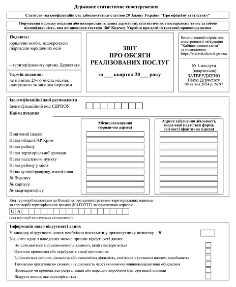Бланк звіту 1-послуги квартальна