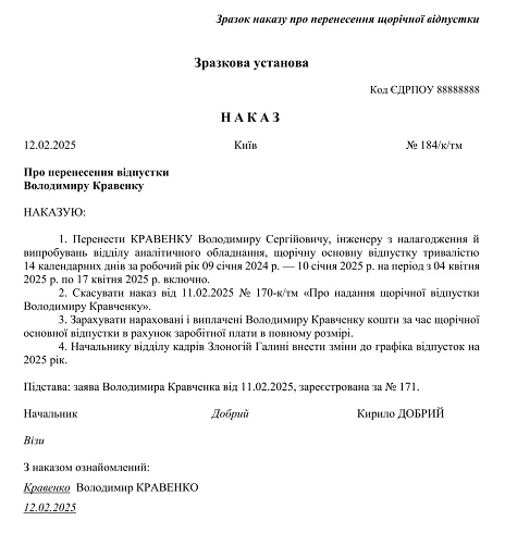 наказ на перенесення щорічної відпустки