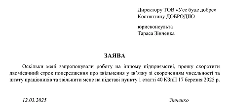 Заява про дострокове звільнення
