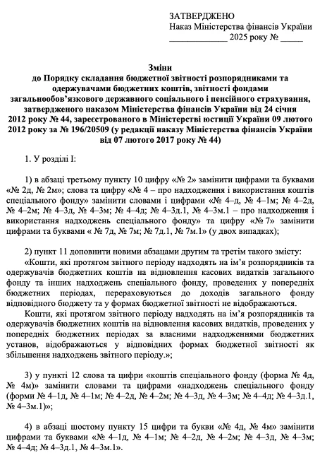 Зміни до Порядку складання бюджетної звітності