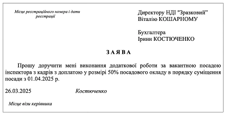 заява на суміщення посад