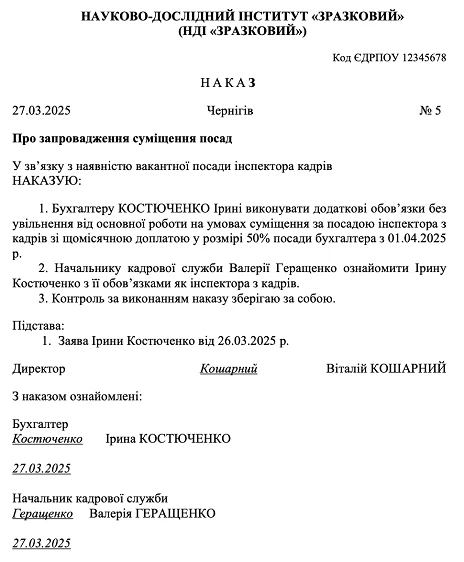 наказ суміщення посад