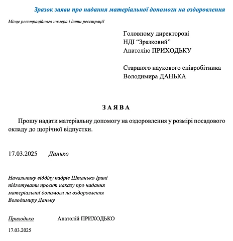 Зразок заяви про надання матеріальної допомоги на оздоровлення