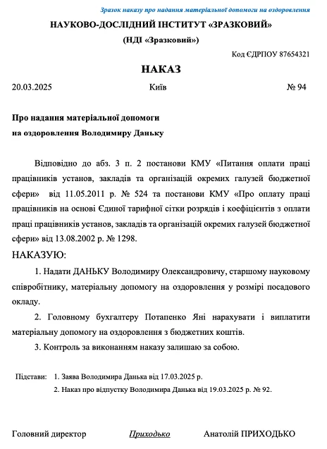 Зразок наказу про надання матеріальної допомоги на оздоровлення