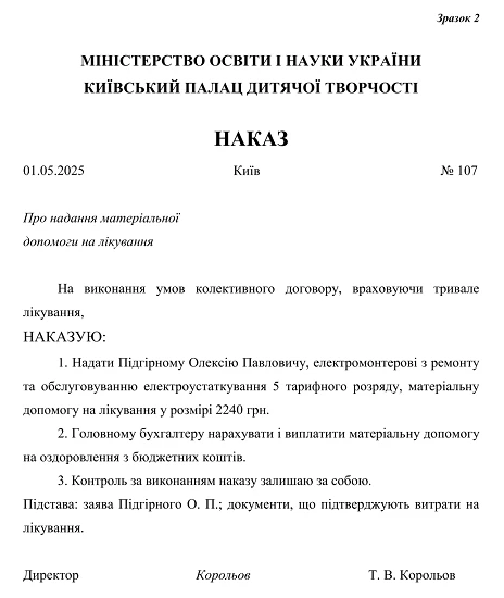 Наказ на надання матеріальної допомоги на вирішення соціально-побутових питань