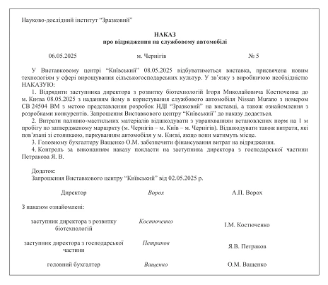ЗРАЗОК Наказу про відрядження на службовому автомобілі