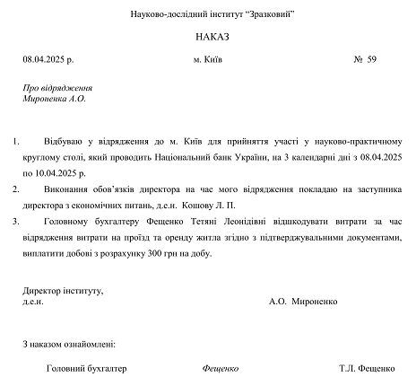 Наказ про відрядження директора
