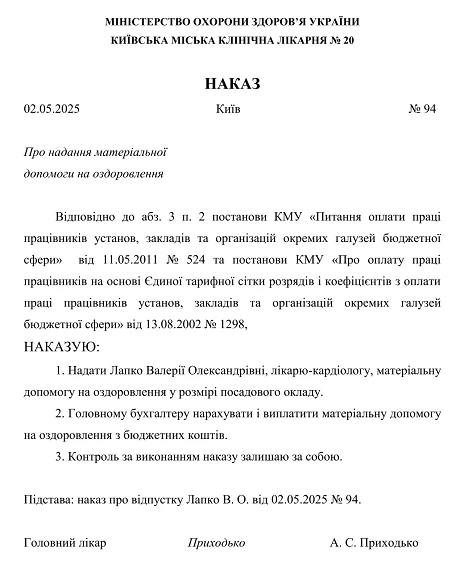 Наказ на надання матеріальної допомоги на оздоровлення