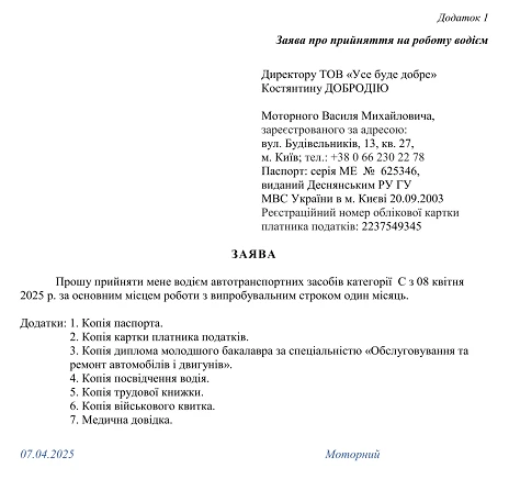 заява про прийняття на роботу
