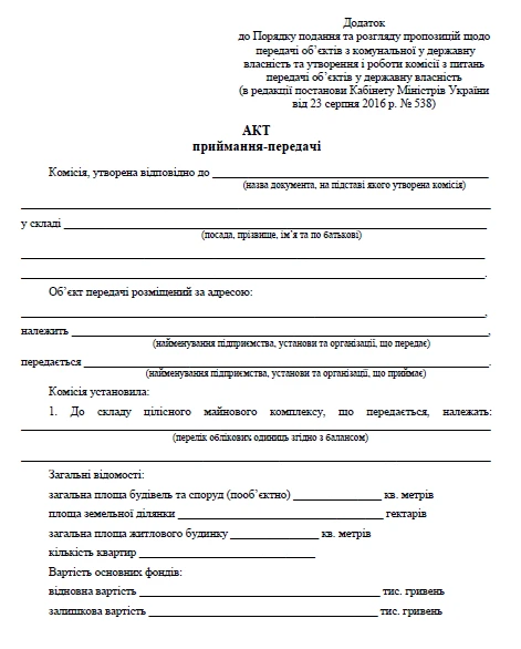 Акт приймання-передачі державного чи комунального майна бланк Акт приймання-передачі державного чи комунального майна бланк