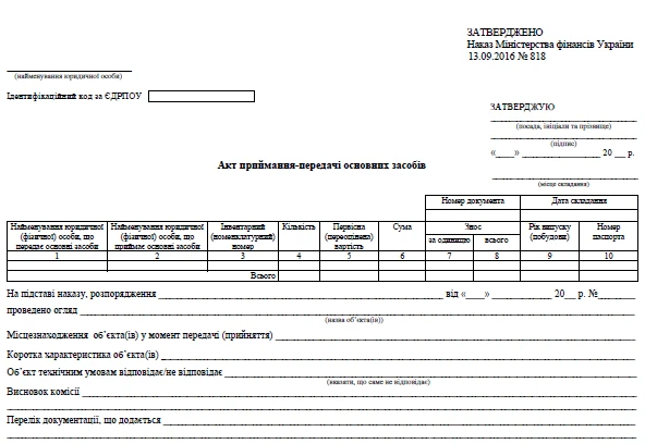 Акт прийому-передачі основних засобів бланк Акт прийому-передачі основних засобів бланк