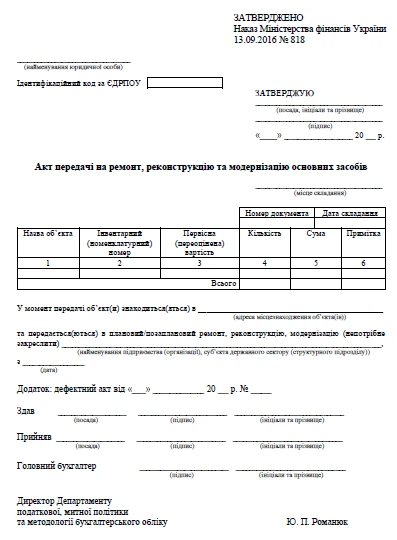 Акт передачи на ремонт, реконструкцию и модернизацию основных средств Акт передачи на ремонт, реконструкцию и модернизацию основных средств