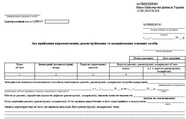 Акт приема отремонтированных, реконструированных и модернизированных основных средств Акт приема отремонтированных, реконструированных и модернизированных основных средств
