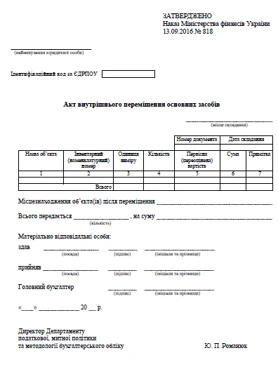 Акт внутреннего перемещения основных средств Акт внутреннего перемещения основных средств