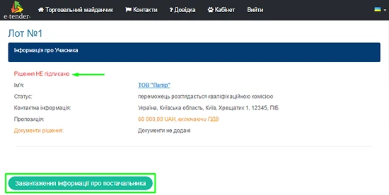 Звіт про укладений договір завантаження інформації про постачальника
