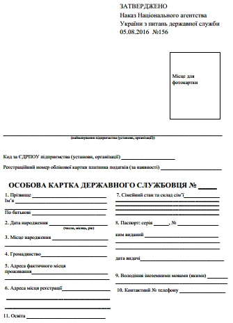 Особова картка державного службовця: бланк для 2019 року Особова картка державного службовця бланк