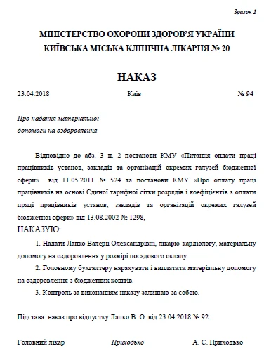 Наказ на надання матеріальної допомоги зразок 1 Наказ на надання матеріальної допомоги на оздоровлення