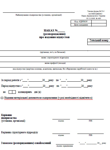 Форма наказу про надання відпустки Форма наказу про надання відпустки