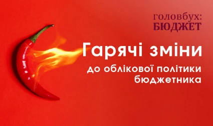 Гарячі зміни до облікової політики бюджетника зміни до облікової політики