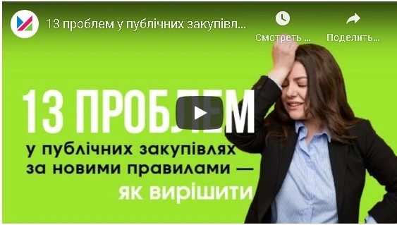 13 проблем у публічних закупівлях за новими правилами — як вирішити 13 проблем у публічних закупівлях за новими правилами — як вирішити