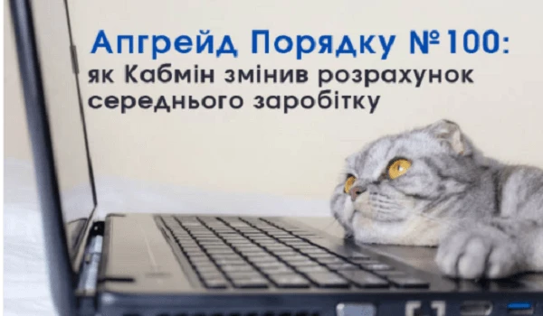 Апгрейд Порядку № 100: як Кабмін змінив розрахунок середнього заробітку 