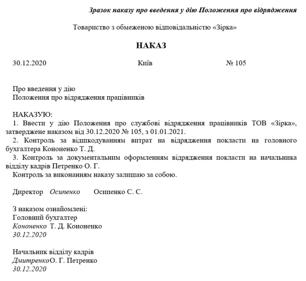Наказ про відрядження - нові зразки 2021 Зразок наказу про введення у дію Положення про відрядження