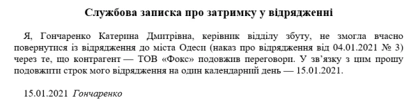 Наказ про відрядження - нові зразки 2021 Зразок службової записки про затримку у відрядженні