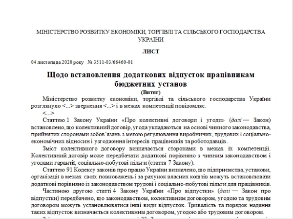 Інші види відпусток - нова позиція Мінекономіки Інші види відпусток - нова позиція Мінекономіки