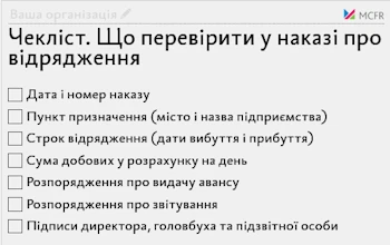 Чекліст. Що перевірити у наказі про відрядження Чекліст. Що перевірити у наказі про відрядження