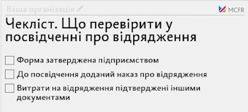 Чекліст. Що перевірити у посвідченні про відрядження Чекліст. Що перевірити у посвідченні про відрядження