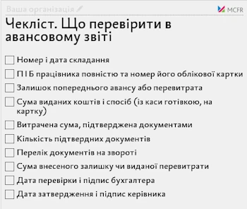 Чекліст. Що перевірити в авансовому звіті Чекліст. Що перевірити в авансовому звіті
