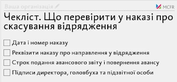 Чекліст. Що перевірити унаказі про скасування відрядження Чекліст. Що перевірити унаказі про скасування відрядження