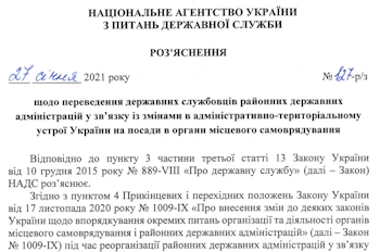 Роз’яснення НАДС № 127 