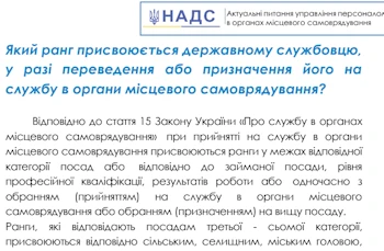 Відповідь НАДС про присвоєння рангу 