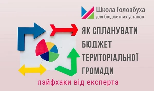 Як спланувати бюджет територіальної громади: лайфхаки від експерта Як спланувати бюджет територіальної громади: лайфхаки від експерта