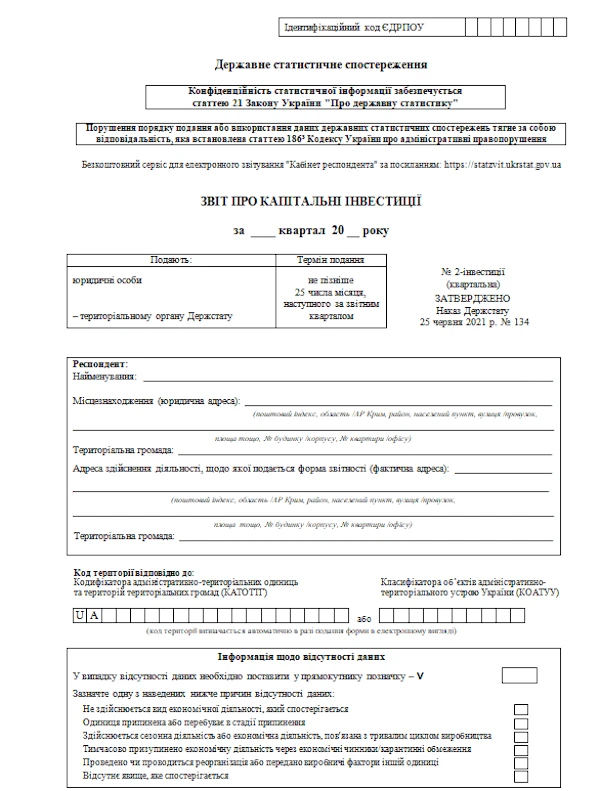 Подаємо Звіт № 2-інвестиції Подаємо Звіт № 2-інвестиції