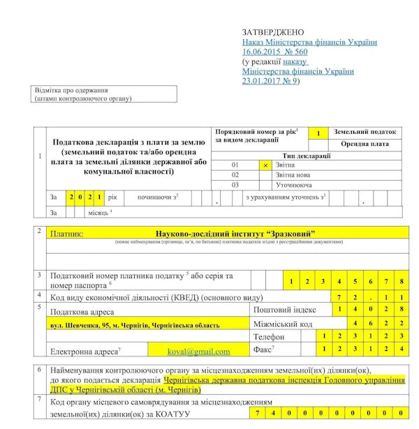 Форма податкової декларації з плати за землю Пример заполнения налоговой декларации по плате за землю