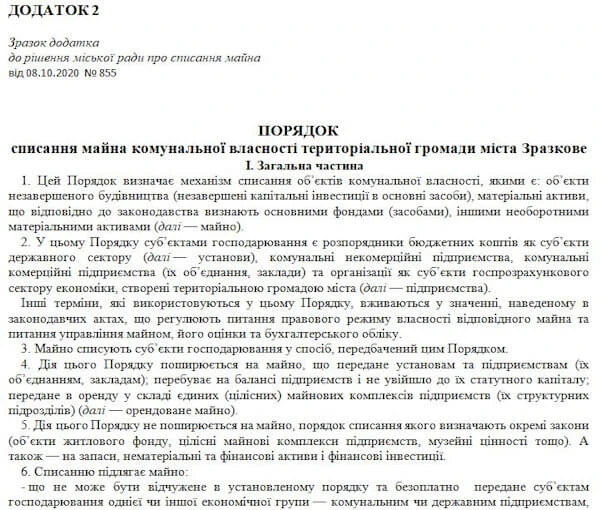 Списуємо майно комунальної власності за зразковим Порядком Зразок Порядку списання майна комунальної власності