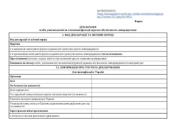 Декларація для держслужбовців та посадових осіб ОМС – нова форма