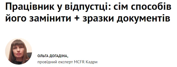 Працівник у відпустці: сім способів його замінити + зразки документів Працівник у відпустці: сім способів його замінити + зразки документів