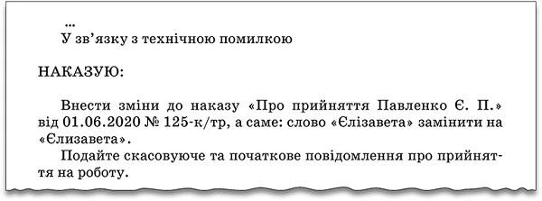 Помилка в імені працівника: як виправити наказ про прийняття та інші документи Помилка в імені працівника: як виправити наказ про прийняття та інші документи