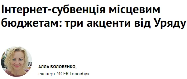 Інтернет-субвенція місцевим бюджетам: три акценти від Уряду Інтернет-субвенція місцевим бюджетам: три акценти від Уряду