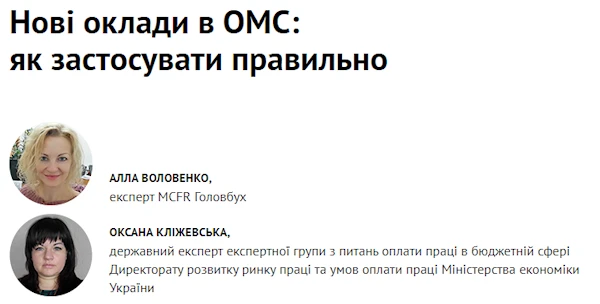Нові оклади в ОМС: як застосувати правильно Нові оклади в ОМС: як застосувати правильно
