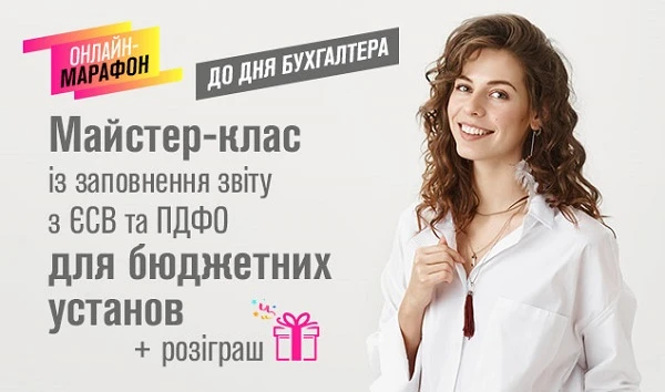 День бухгалтера з подарунками - долучайтеся до онлайн-марафону ЄСВ та ПДФО для бухгалтерів бюджетних установ