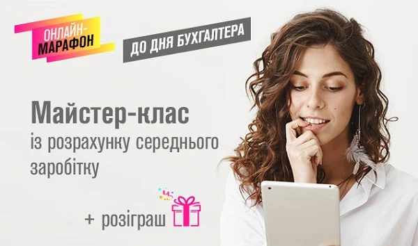 День бухгалтера з подарунками - долучайтеся до онлайн-марафону Порядок № 100 змінив механізм розрахунку середньої зарплати