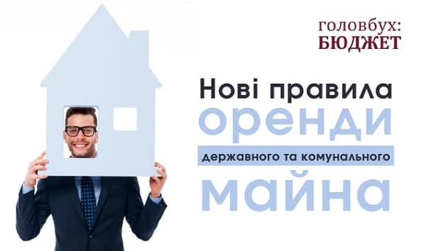 Нові правила оренди державного та комунального майна